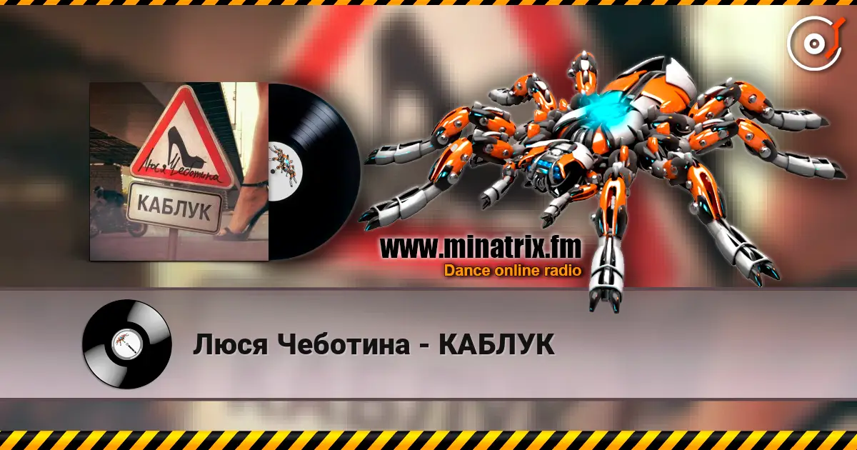 Люся Чеботина - КАБЛУК listen online in high quality | Minatrix.FM
