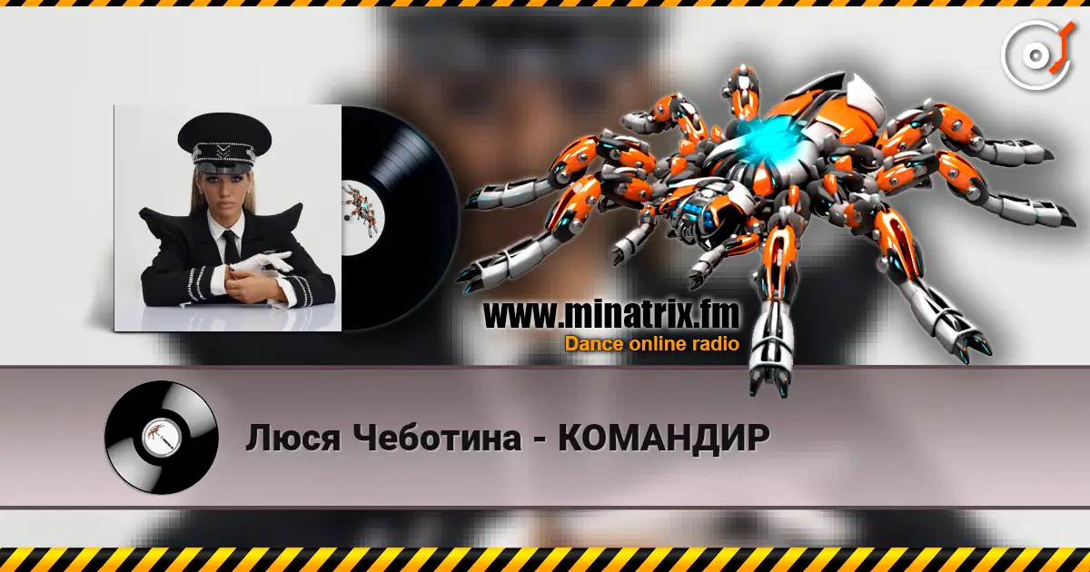 Люся Чеботина - КОМАНДИР listen online in high quality | Minatrix.FM