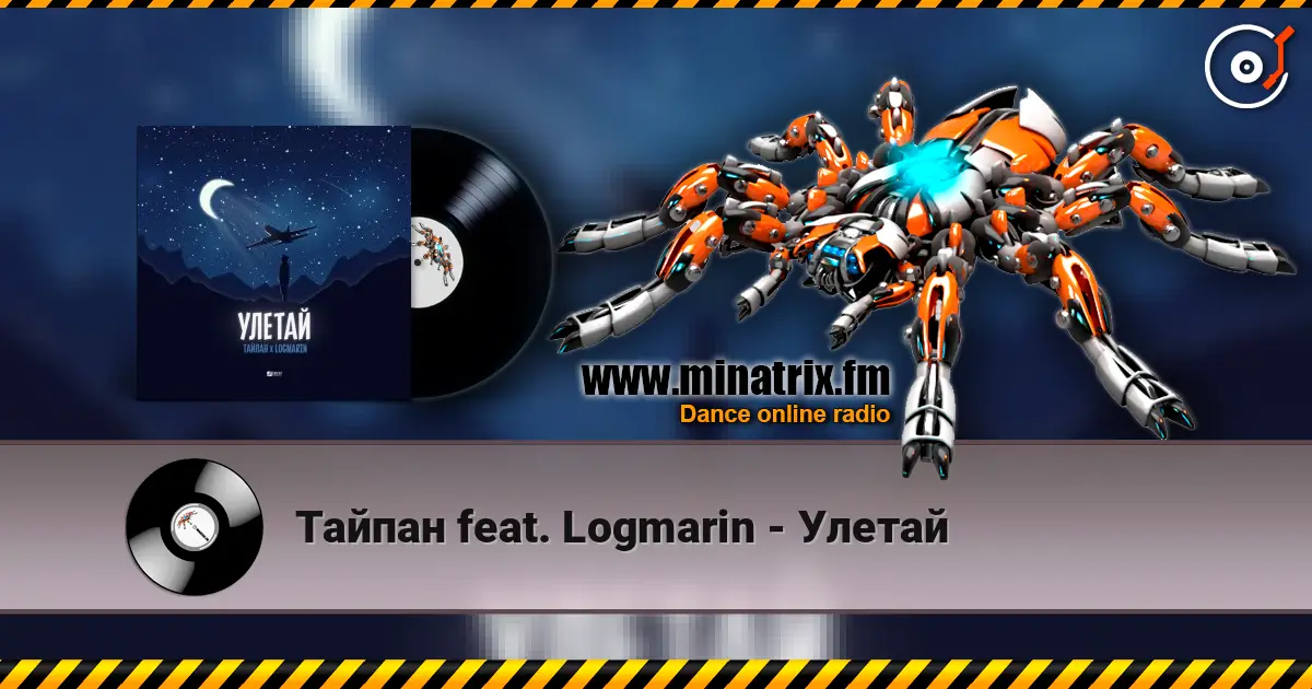 Тайпан feat. Logmarin - Улетай listen online in high quality | Minatrix.FM