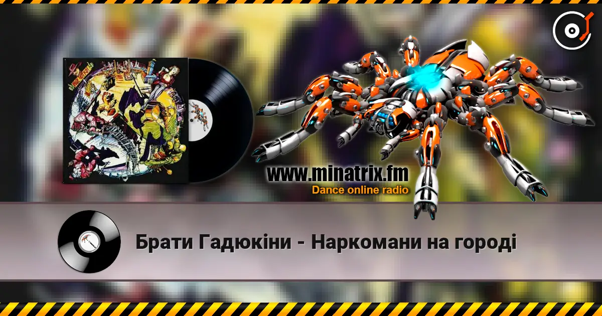 Брати Гадюкіни - Наркомани на городі listen online in high quality | Minatrix.FM