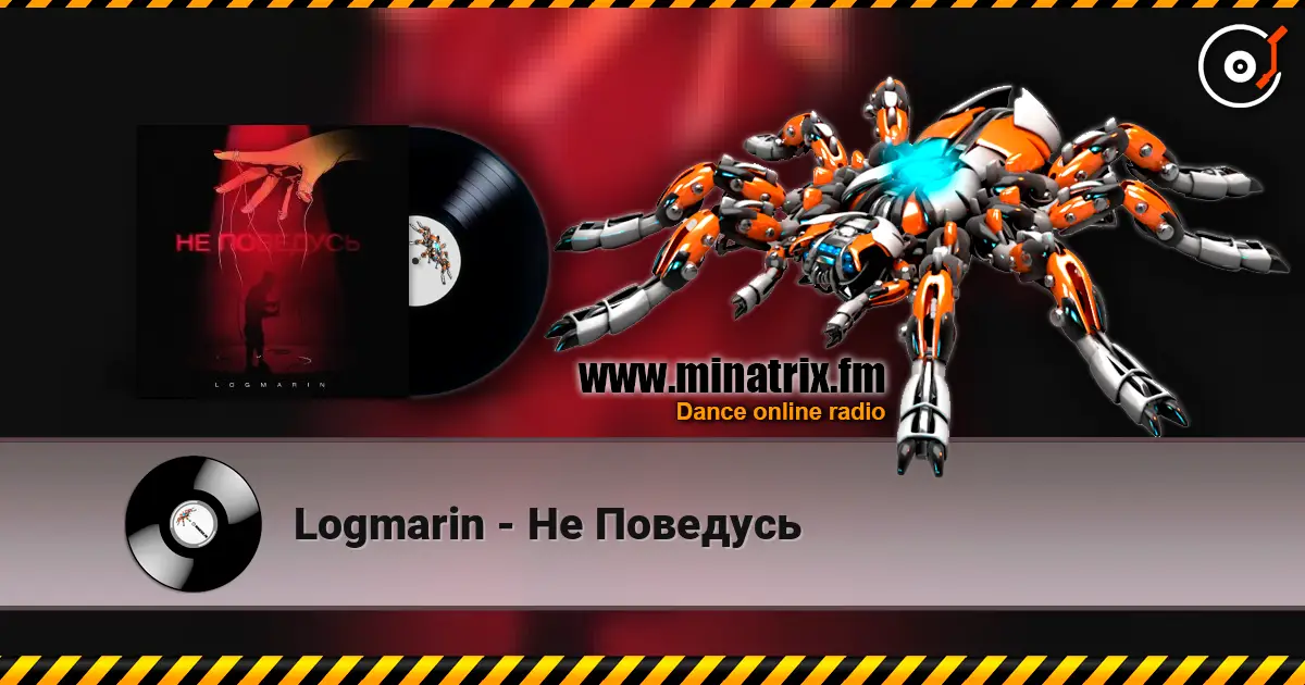 Logmarin - Не Поведусь listen online in high quality | Minatrix.FM