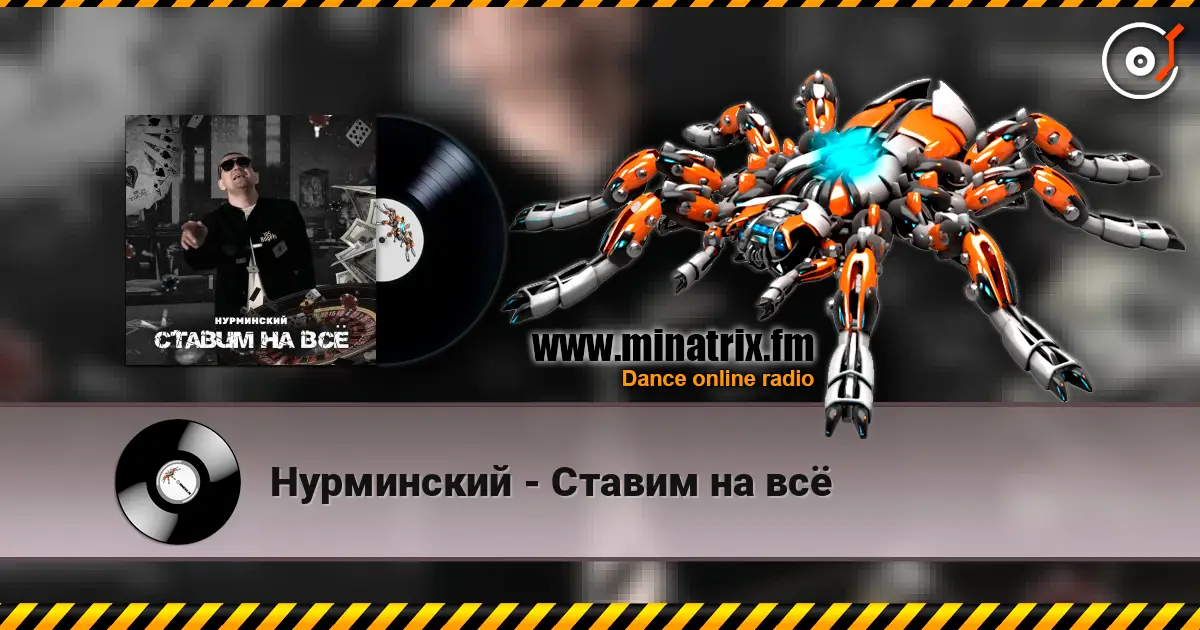Нурминский - Ставим на всё listen online in high quality | Minatrix.FM
