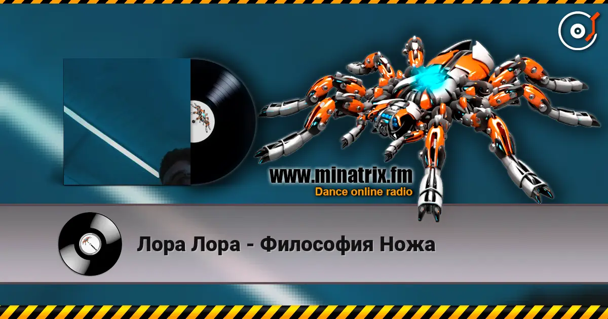 Лора Лора - Философия Ножа listen online in high quality | Minatrix.FM