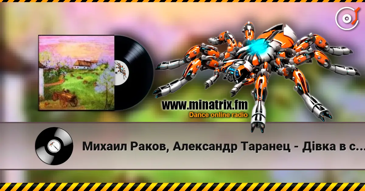 Михаил Раков, Александр Таранец - Дiвка в сiнях стояла listen online in high quality | Minatrix.FM