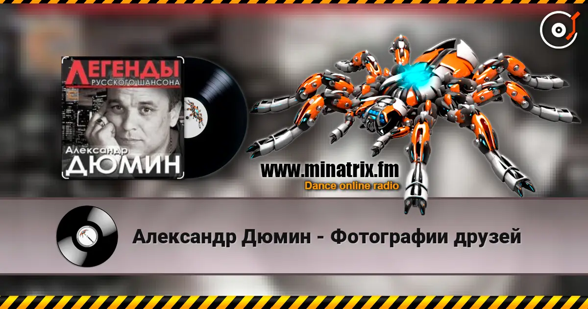 Александр Дюмин - Фотографии друзей listen online in high quality | Minatrix.FM