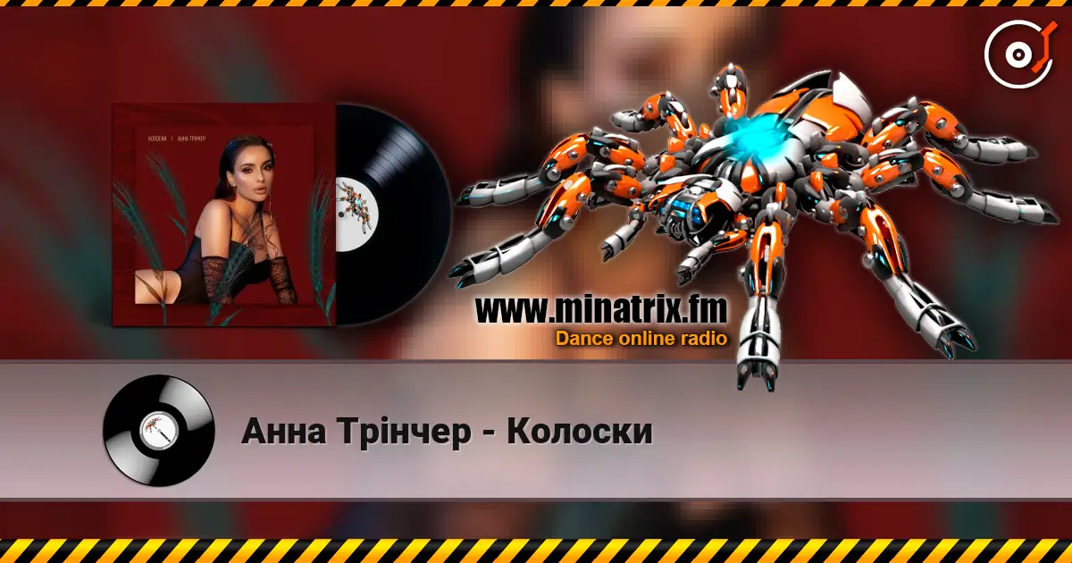 Анна Трінчер - Колоски слухати онлайн у високій якості | Minatrix.FM