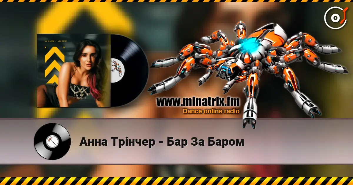 Анна Трінчер - Бар За Баром слухати онлайн у високій якості | Minatrix.FM