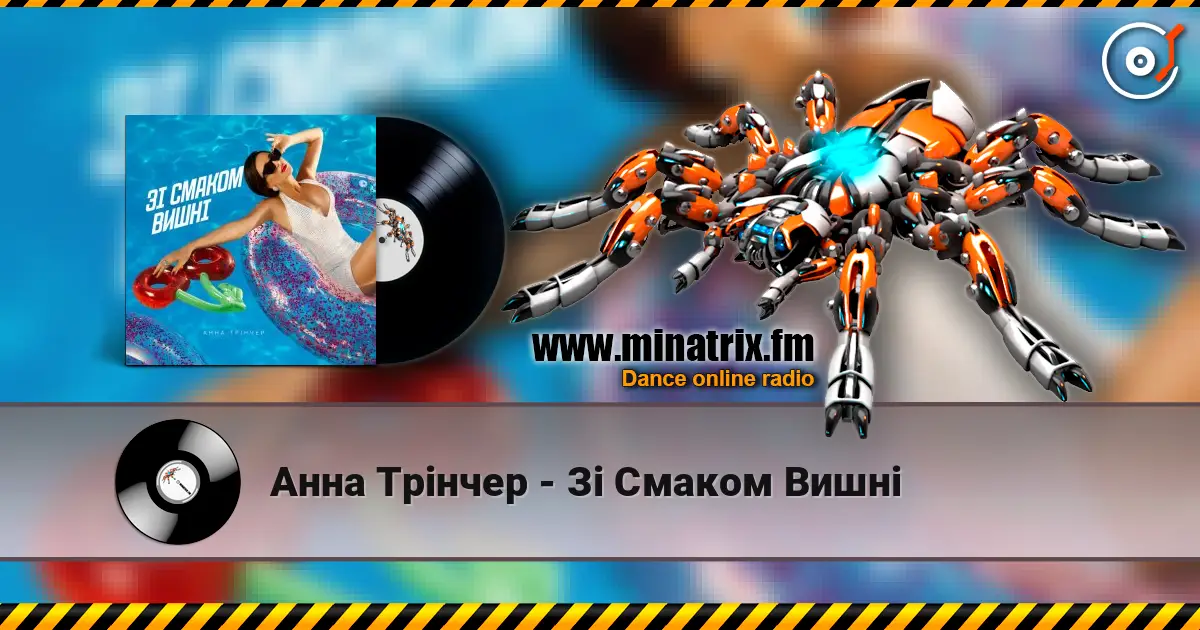 Анна Трінчер - Зі Смаком Вишні слухати онлайн у високій якості | Minatrix.FM