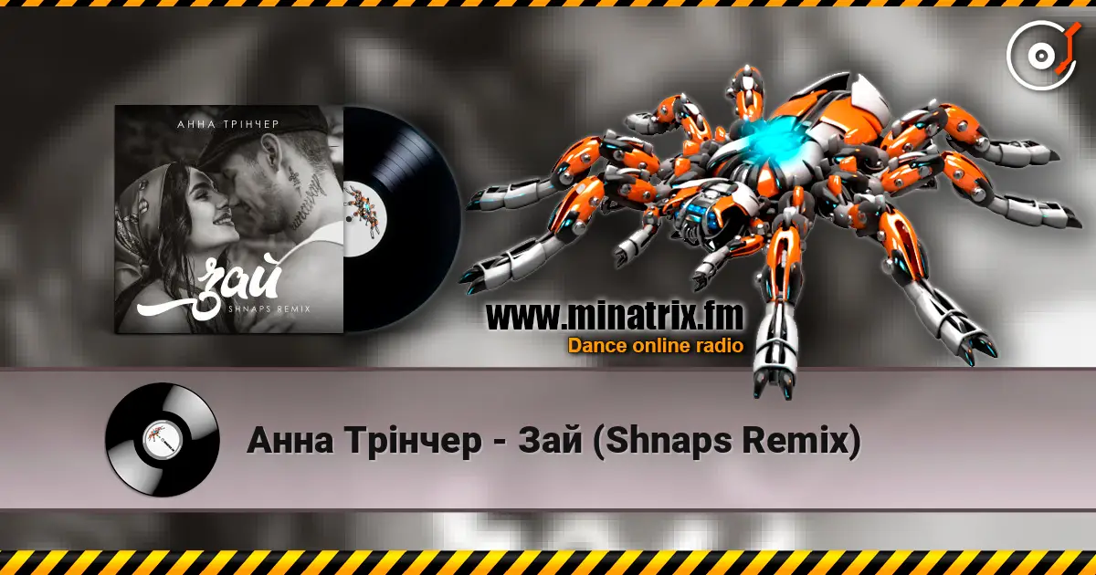 Анна Трінчер - Зай (Shnaps Remix) слухати онлайн у високій якості | Minatrix.FM
