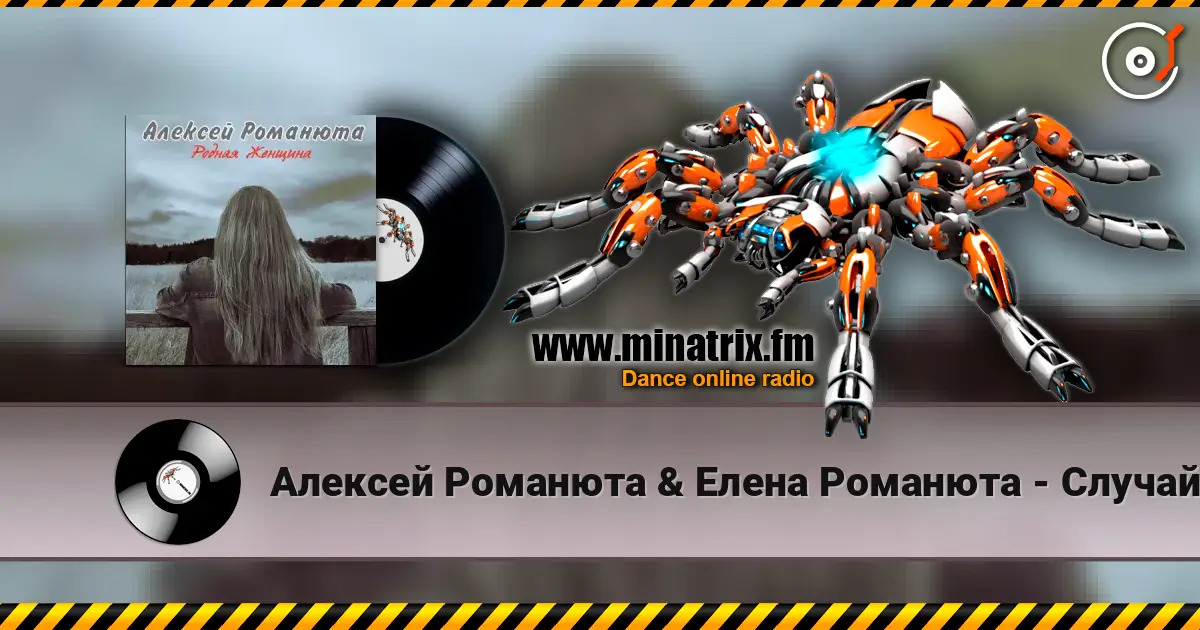 Алексей Романюта & Елена Романюта - Случайная Встреча listen online in high quality | Minatrix.FM