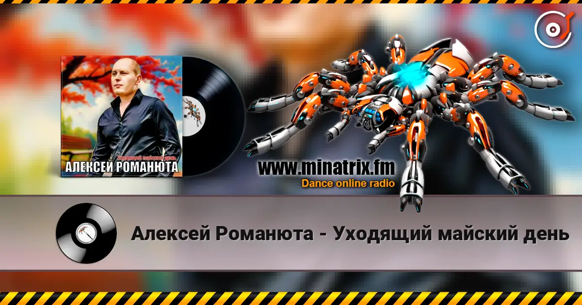 Алексей Романюта - Уходящий майский день слухати онлайн у високій якості | Minatrix.FM