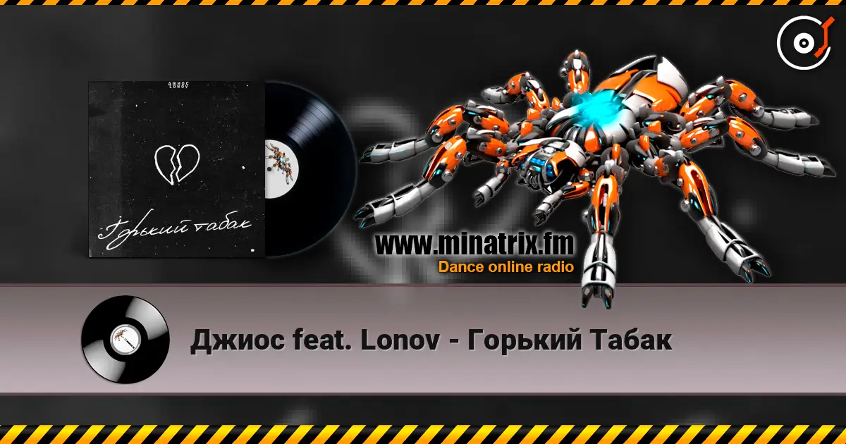 Джиос feat. Lonov - Горький Табак listen online in high quality | Minatrix.FM