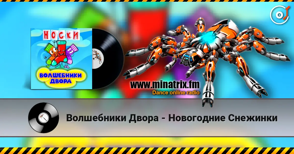Волшебники Двора - Новогодние Снежинки listen online in high quality | Minatrix.FM