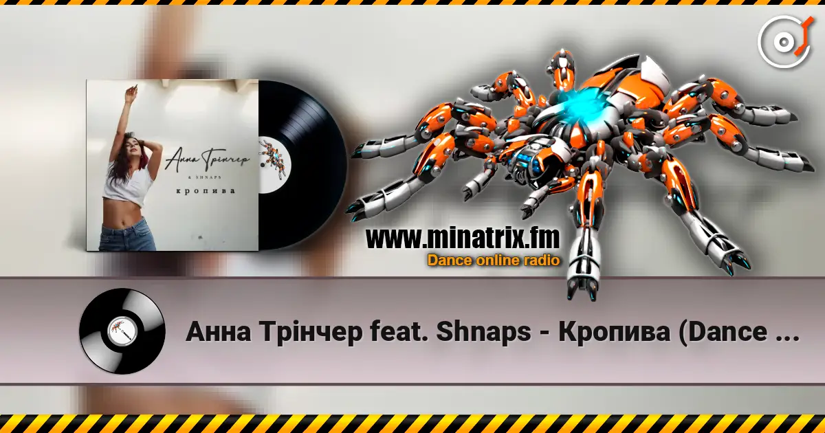 Анна Трінчер feat. Shnaps - Кропива (Dance Version) listen online in high quality | Minatrix.FM