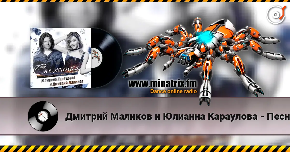 Дмитрий Маликов и Юлианна Караулова - Песня Про Снежинку listen online in high quality | Minatrix.FM
