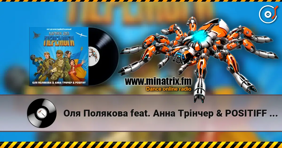 Оля Полякова feat. Анна Трінчер & POSITIFF - Шлях До Перемоги (OST До Благодійної Кампанії Шлях До Перемоги) listen online in high quality | Minatrix.FM