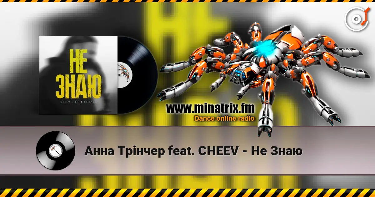 Анна Трінчер feat. CHEEV - Не Знаю listen online in high quality | Minatrix.FM