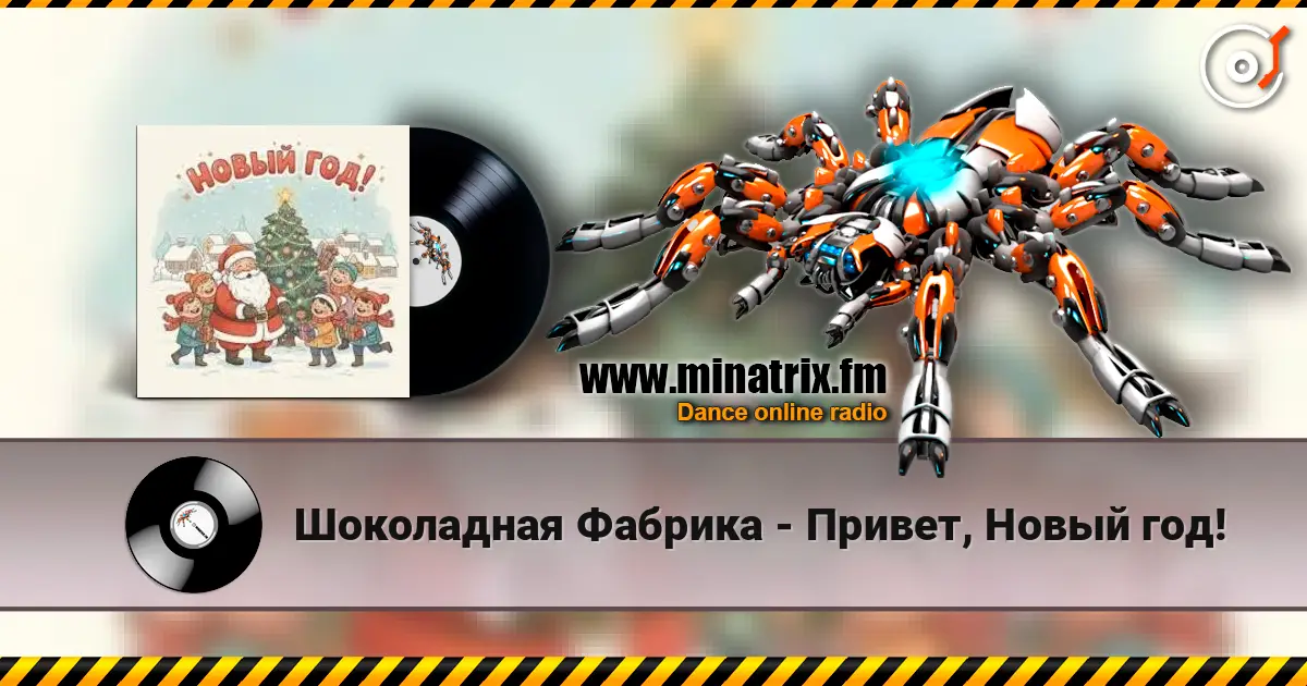 Шоколадная Фабрика - Привет, Новый год! listen online in high quality | Minatrix.FM