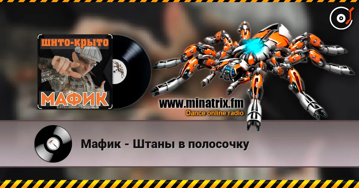 Мафик - Штаны в полосочку listen online in high quality | Minatrix.FM