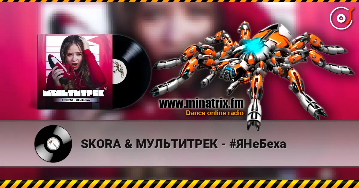 SKORA & МУЛЬТИТРЕК - #ЯНеБеха listen online in high quality | Minatrix.FM