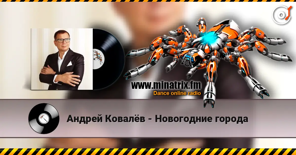 Андрей Ковалёв - Новогодние города listen online in high quality | Minatrix.FM