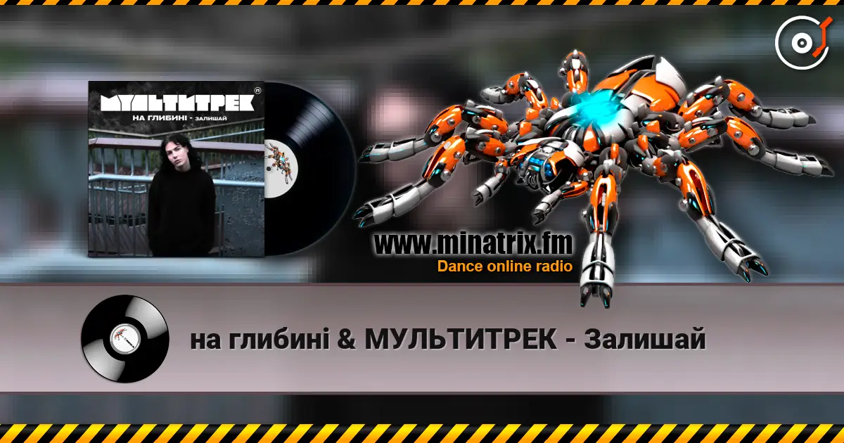 на глибині & МУЛЬТИТРЕК - Залишай listen online in high quality | Minatrix.FM