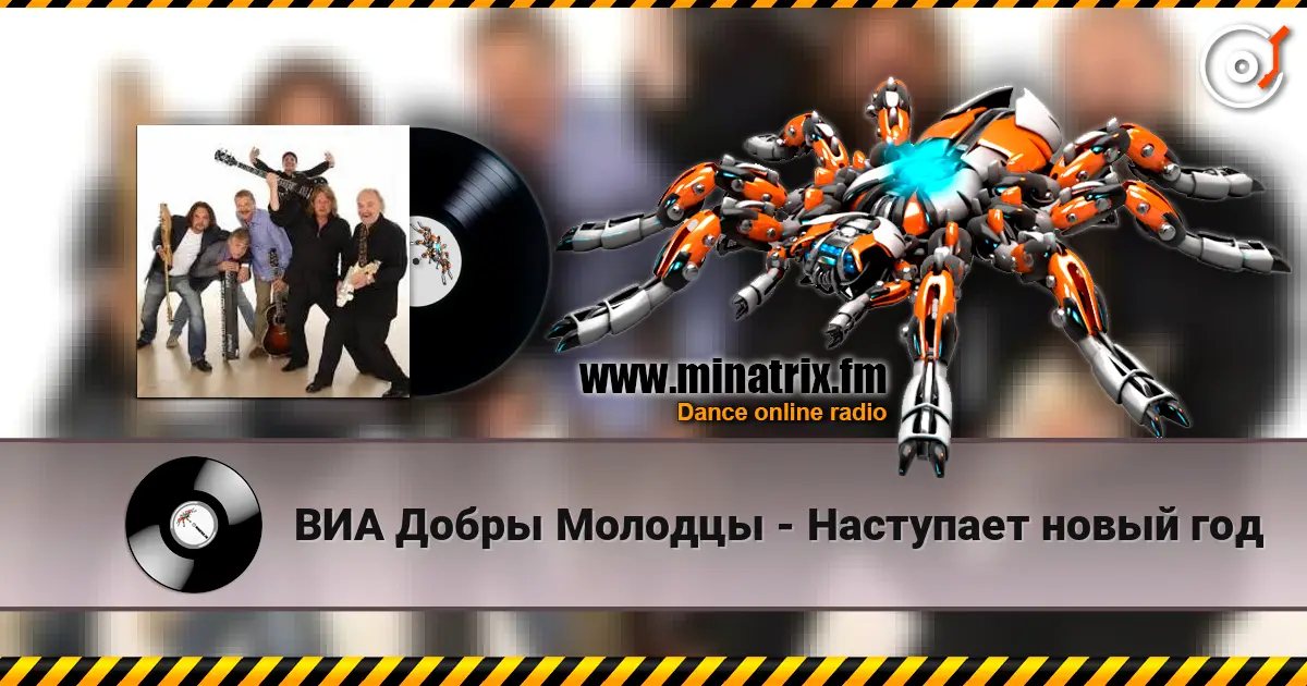 ВИА Добры Молодцы - Наступает новый год listen online in high quality | Minatrix.FM