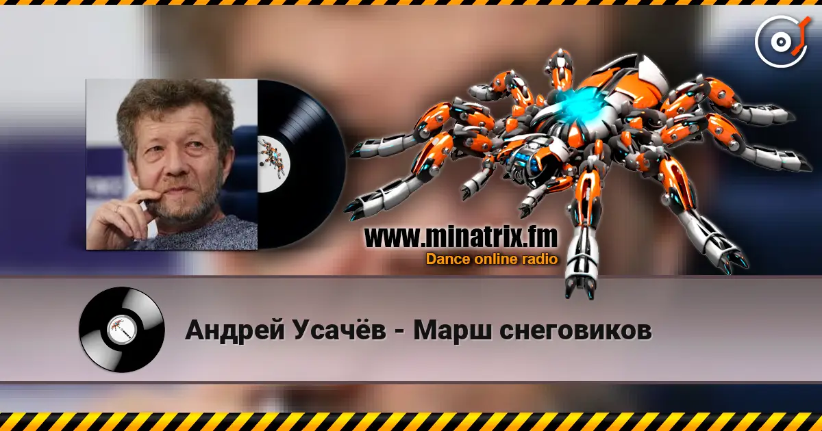 Андрей Усачёв - Марш снеговиков listen online in high quality | Minatrix.FM