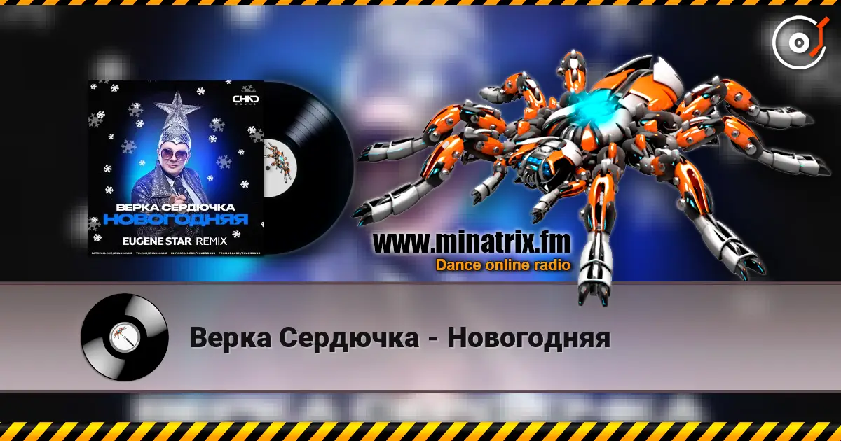 Верка Сердючка - Новогодняя listen online in high quality | Minatrix.FM