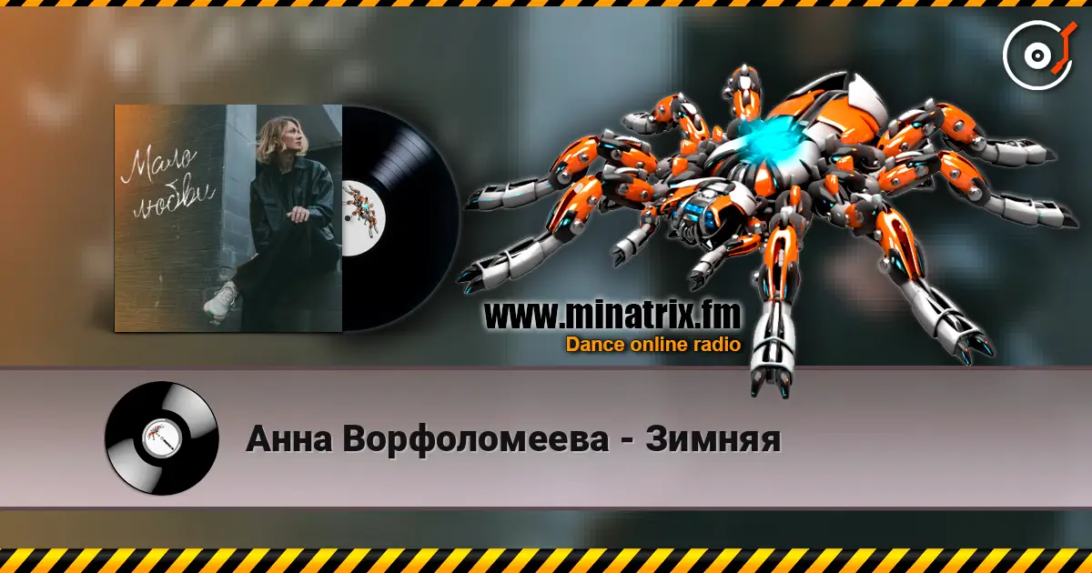 Анна Ворфоломеева - Зимняя listen online in high quality | Minatrix.FM
