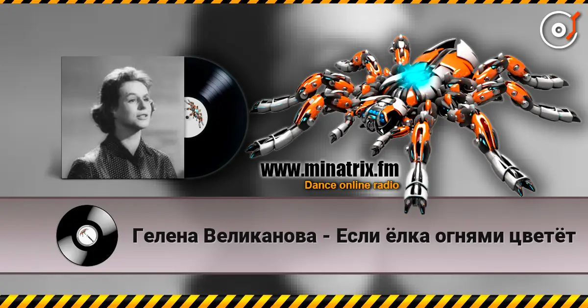 Гелена Великанова - Если ёлка огнями цветёт listen online in high quality | Minatrix.FM