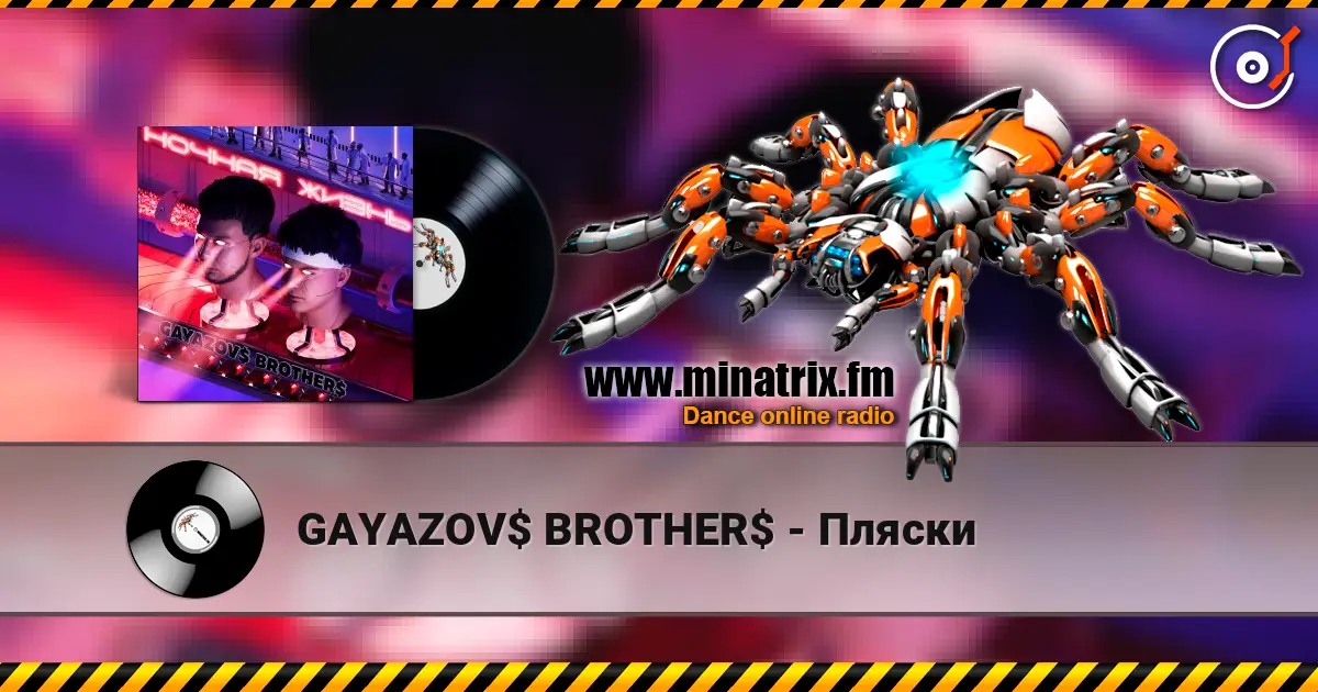 GAYAZOV$ BROTHER$ - Пляски listen online in high quality | Minatrix.FM
