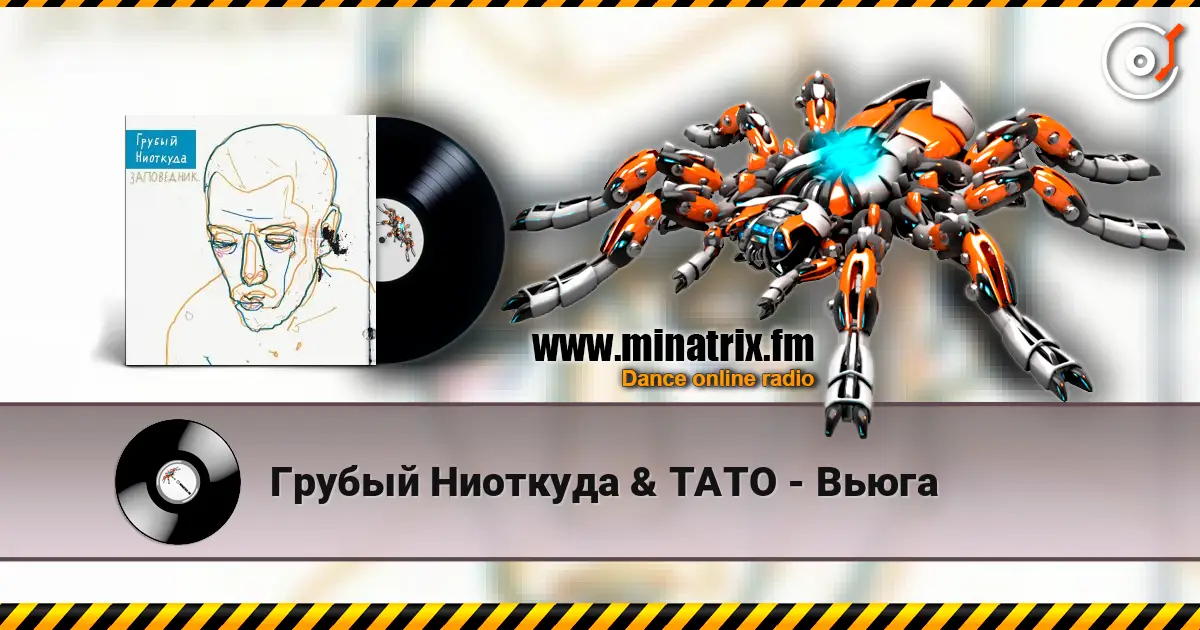 Грубый Ниоткуда & ТАТО - Вьюга listen online in high quality | Minatrix.FM
