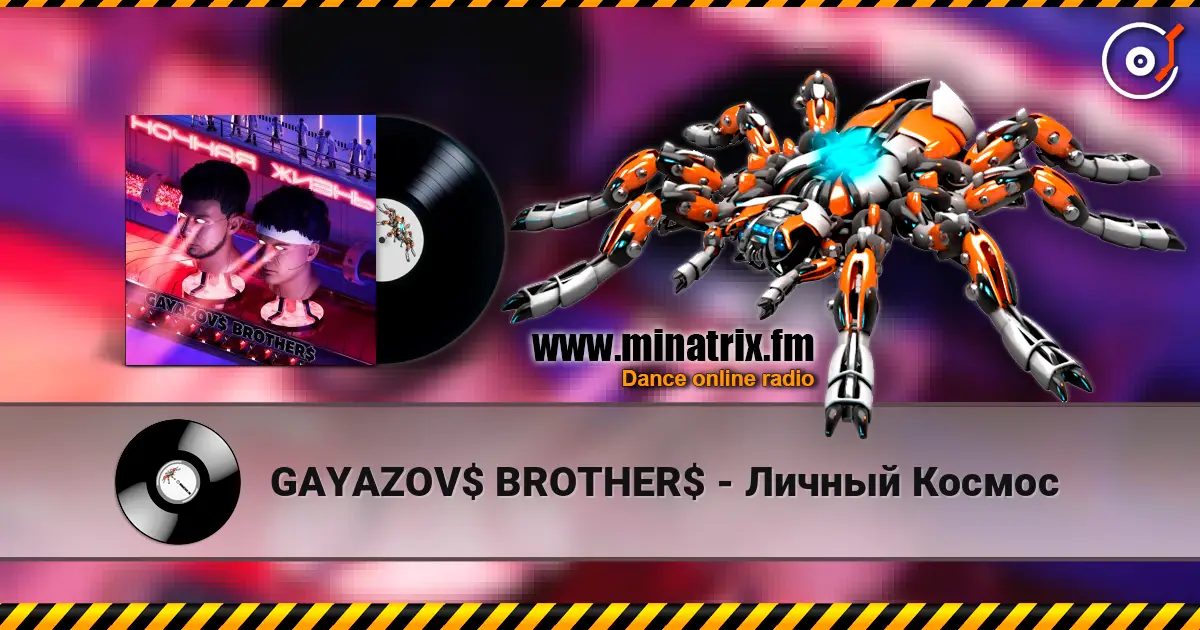GAYAZOV$ BROTHER$ - Личный Космос listen online in high quality | Minatrix.FM