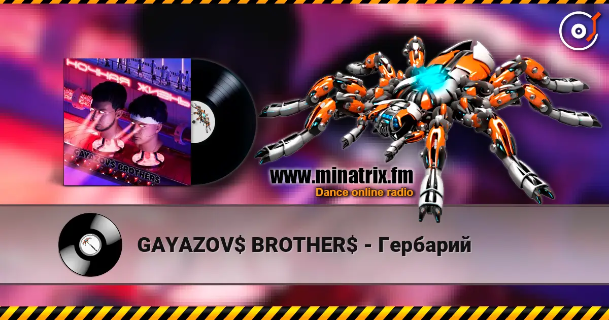 GAYAZOV$ BROTHER$ - Гербарий listen online in high quality | Minatrix.FM