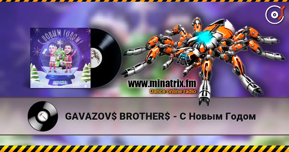 GAVAZOV$ BROTHER$ - С Новым Годом listen online in high quality | Minatrix.FM