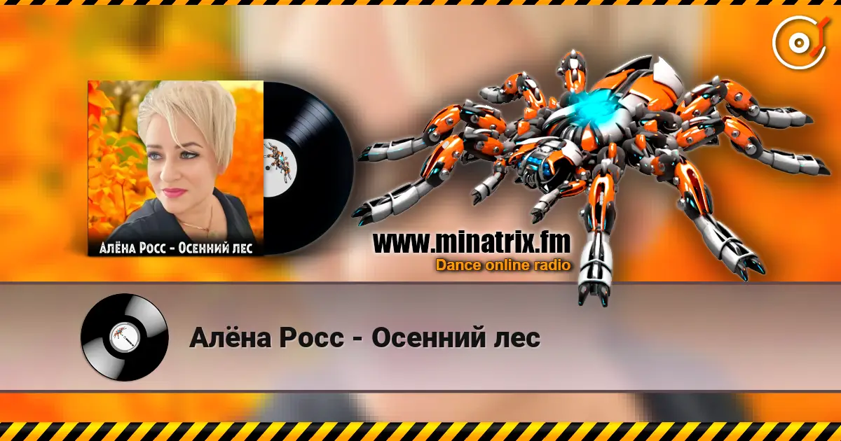 Алёна Росс - Осенний лес listen online in high quality | Minatrix.FM