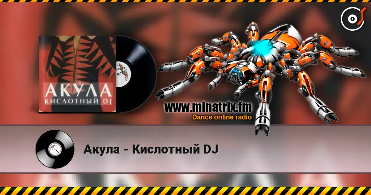 Акула - Кислотный DJ listen online in high quality | Minatrix.FM
