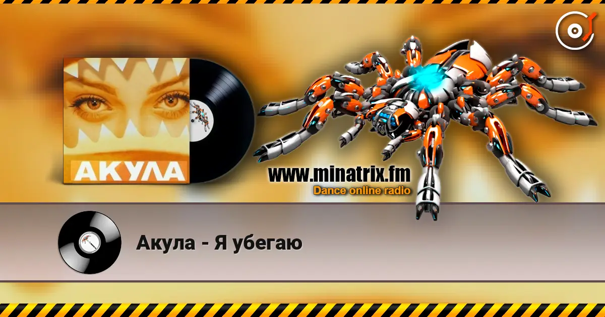 Акула - Я убегаю listen online in high quality | Minatrix.FM