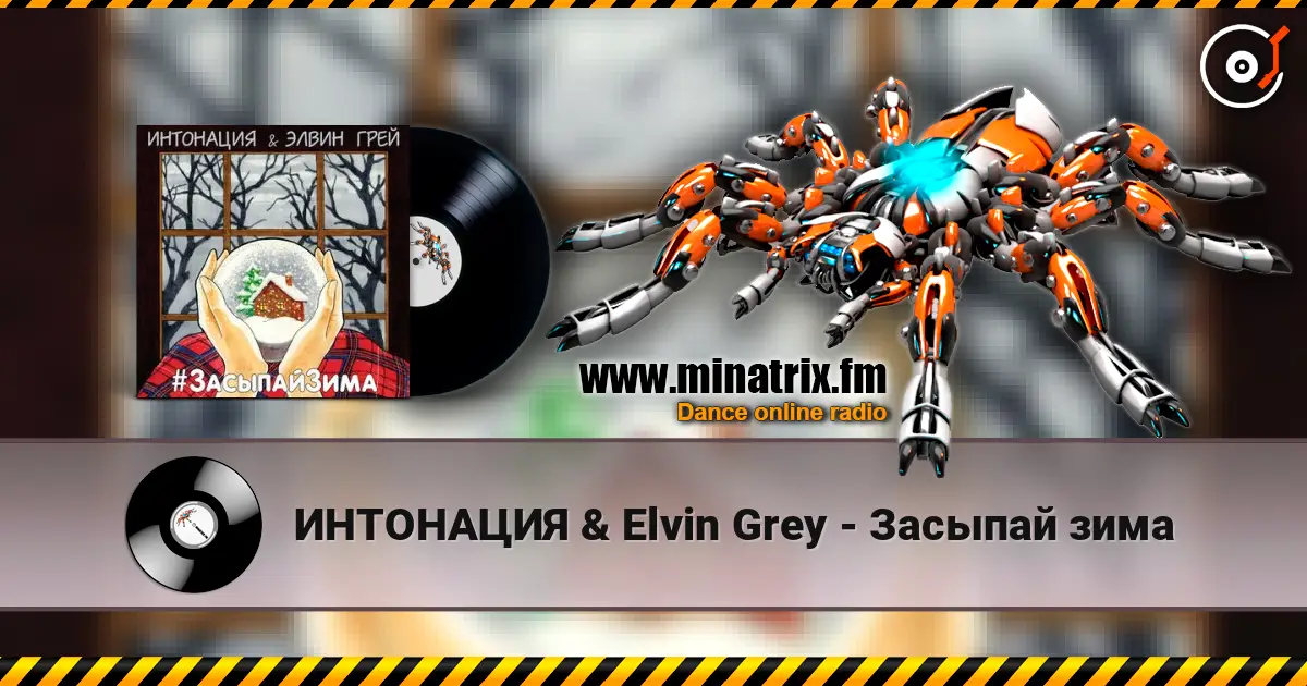ИНТОНАЦИЯ & Elvin Grey - Засыпай зима listen online in high quality | Minatrix.FM