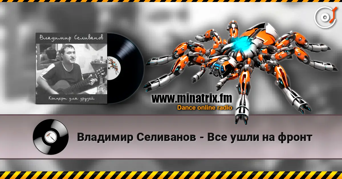 Владимир Селиванов - Все ушли на фронт listen online in high quality | Minatrix.FM