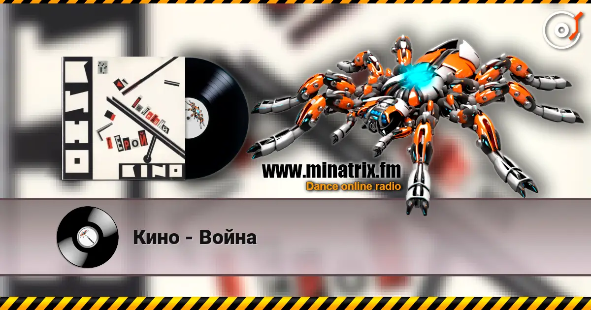 Кино - Война listen online in high quality | Minatrix.FM