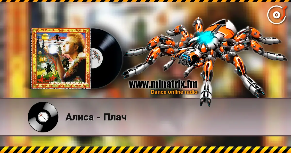 Алиса - Плач listen online in high quality | Minatrix.FM