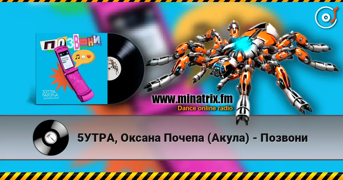 5УТРА, Оксана Почепа (Акула) - Позвони listen online in high quality | Minatrix.FM