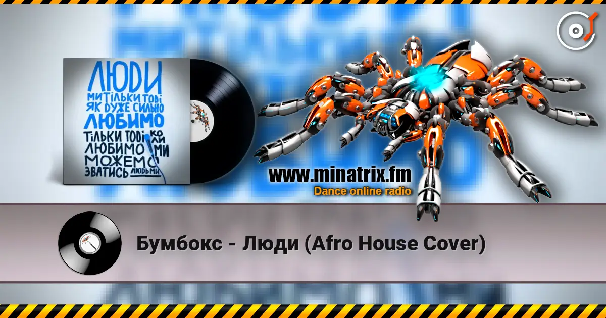 Бумбокс - Люди (Afro House Сover) listen online in high quality | Minatrix.FM