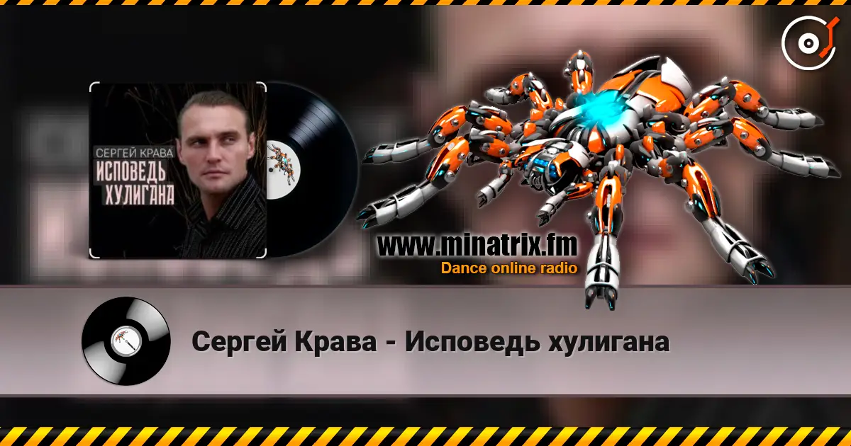 Сергей Крава - Исповедь хулигана listen online in high quality | Minatrix.FM