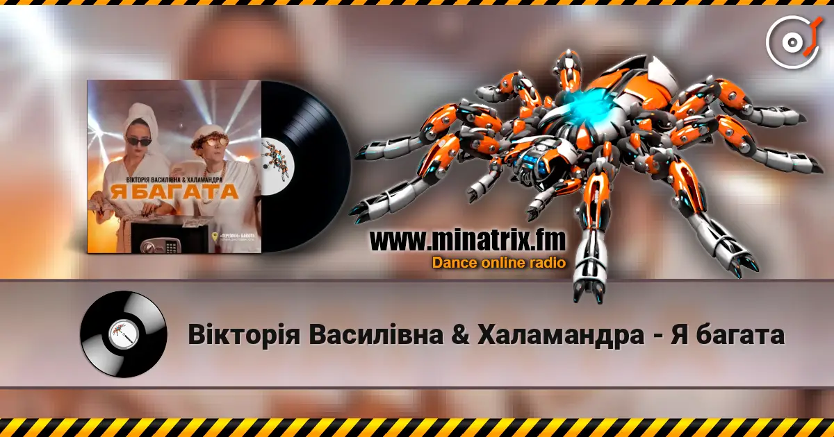 Вікторія Василівна & Халамандра - Я багата listen online in high quality | Minatrix.FM