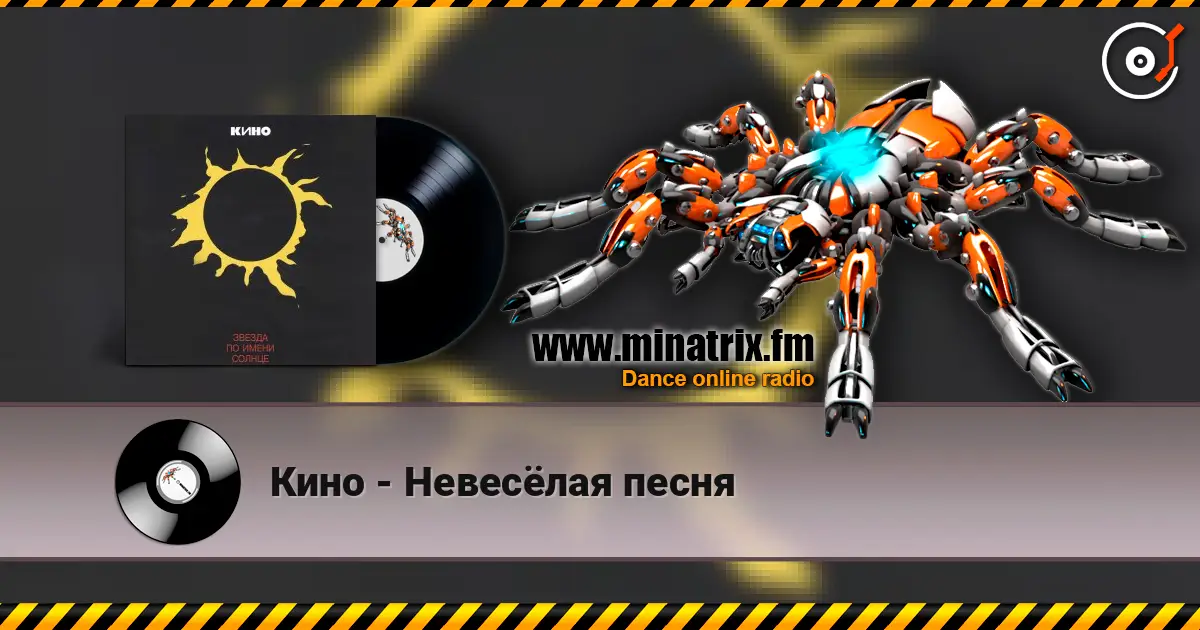Кино - Невесёлая песня listen online in high quality | Minatrix.FM