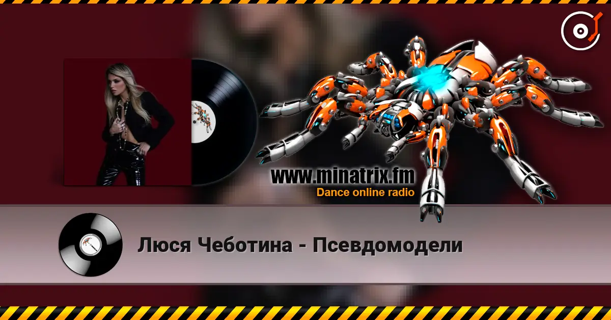 Люся Чеботина - Псевдомодели listen online in high quality | Minatrix.FM