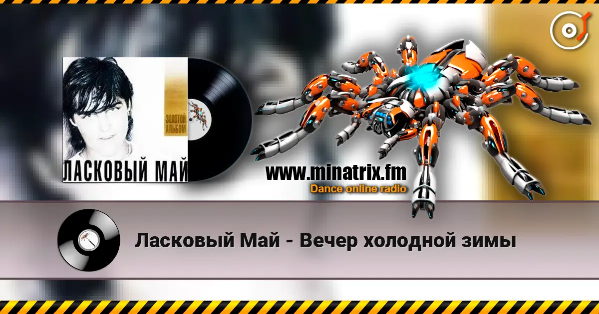 Ласковый Май - Вечер холодной зимы listen online in high quality | Minatrix.FM
